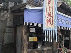 -萝卜丝饼