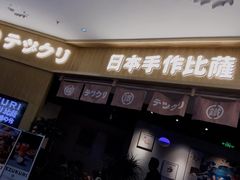 -铁酱披萨(乐清南虹店)