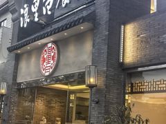 -浪里白·家宴(安德门大街店)
