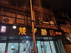 门面-矮子粉店1985·长沙米粉(湘春路店)