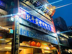 门面-北平盛世·新京菜·北京烤鸭(劲松·双井店)