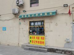 -张记炸串肠粉