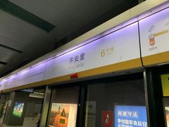 -平安里(地铁站)