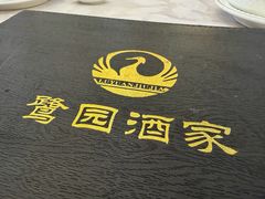 -鹭园酒家·四十年老字号