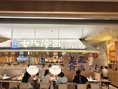 -七八冷面·延边朝鲜族美食(世纪汇店)