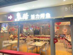 -鱼酷活鱼烤鱼(大华虎城店)