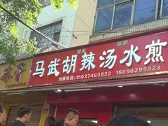 -马武胡辣汤海三水煎包(古槐街店)