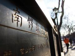 -南锣鼓巷