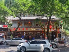 -古真记钵钵鸡(总店)