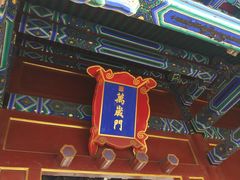 门面-景山公园