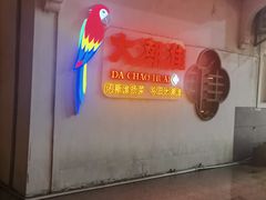 -大潮淮·淮扬菜(何园旗舰店)