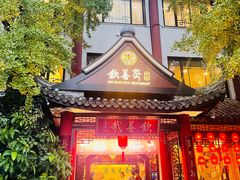 -钦善斋(武侯祠店)