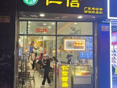 -仁信老铺甜品(北京路店)