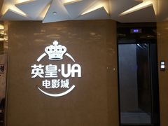 -英皇UA电影城(瑞虹天地月亮湾)