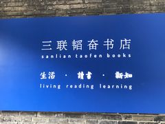 -三联韬奋书店(宽窄巷子店)