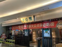 -陈傻子餐厅(世纪都会店)