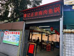 -章记正宗南岗鱼蛋火锅