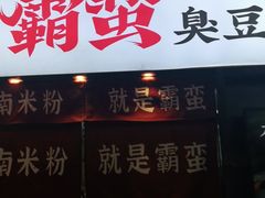 门面-霸蛮湖南米粉(亦庄力宝华联店)