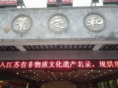 -叶受和(观前街店)