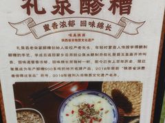 -礼泉醪糟作坊(永兴坊店)