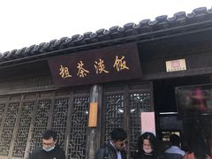 门面-粗茶淡饭(东关街店)
