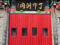 -丁卯•铜锅涮肉(工体店)