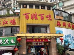 -百姓百味海鲜酒楼(粤垦路总店)