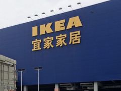 -宜家家居(西安未央商场店)