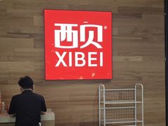 -西贝(虹口龙之梦店)