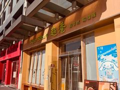 -超港·蛋糕面包(包河万达店)