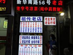 -老字号凉茶(新华南店)