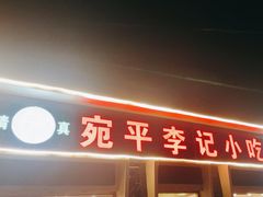 -宛平李记小吃(东关街店)
