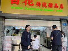 -百花传统甜品店(原址店)