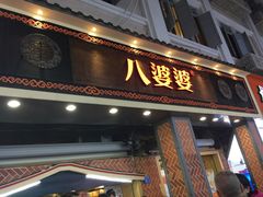 -八婆婆烧仙草(中山路店)