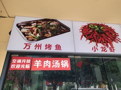 门面-金渝海鲜烧烤万州烤鱼店