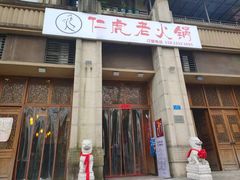 门面-仁虎老火锅(黄泥磅店)