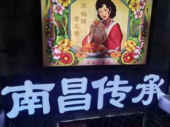 -老三样·旧食新味(万寿宫店)