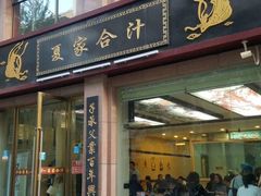 门面-夏家合汁(天润花园小区店)