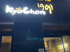 -kyochon1991(弘大店)