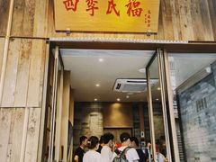 门面-四季民福烤鸭店(前门店)