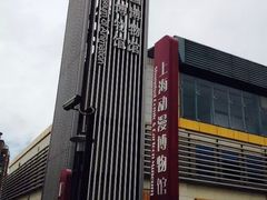 动漫博物馆-上海动漫博物馆