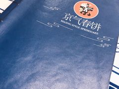 -京氣春饼(机场店)