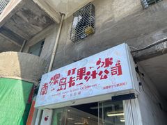 门面-南澳岛打卡果汁冰公司