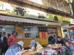 -文山荷鲜居(翠湖店)