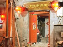 -大槐树烤肉馆