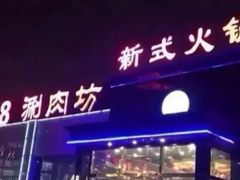 -08涮肉坊(广顺南大街店)