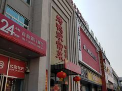 门面-金杏·粘卷子 烤鸭 农家菜