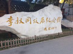-李叔同故居纪念馆