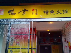 -鸭掌门特色火锅(文景路店)
