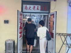 -老王豆皮